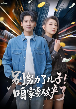 别努力了儿子！咱家要破产了（73集）精彩短剧分享