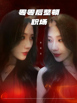 零零后整顿职场(30集) 零零后整顿职场(30集)爆火短剧推荐