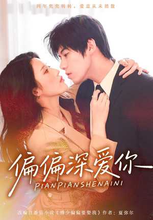 偏偏深爱你（74集）短剧爆款推荐