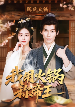 我用火锅称帝王（65集）最火的短剧