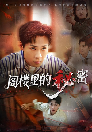 阁楼里的秘密(76集) 阁楼里的秘密(76集)最新上映的短剧
