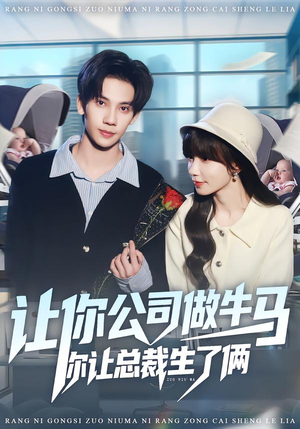 让你公司做牛马你让总裁生了俩（90集）好看短剧追不停