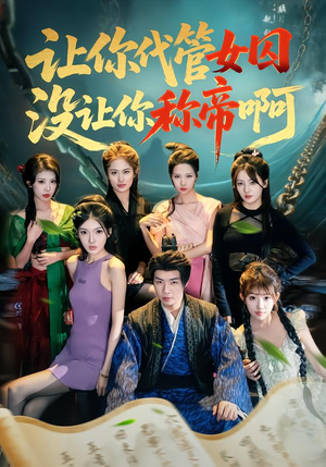 让你代管女囚,没让你称帝啊(80集) 让你代管女囚,没让你称帝啊(80集)精彩短剧来袭