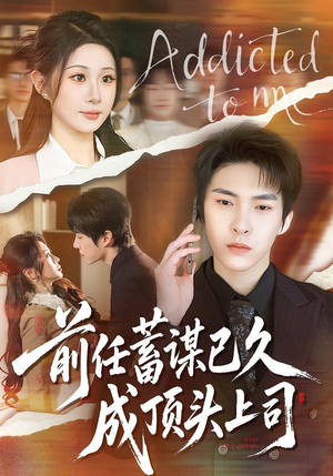 前任蓄谋已久成顶头上司（70集）短剧全集免费
