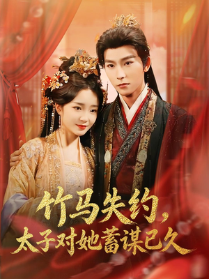 竹马失约,太子对她蓄谋已久(95集) 竹马失约,太子对她蓄谋已久(95集)贝贝短剧分享