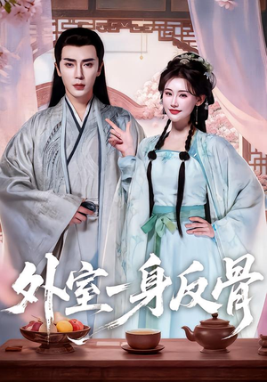 外室一身反骨(60集) 外室一身反骨(60集)超级好看的短剧