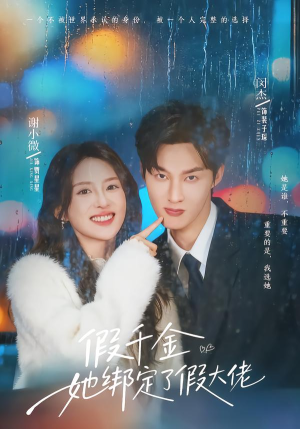 假千金她绑定了假大佬(60集) 假千金她绑定了假大佬(60集)百度网盘资源