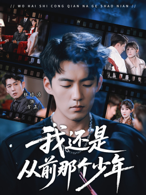 我还是从前那个少年(65集) 我还是从前那个少年(65集)一口气追完短剧