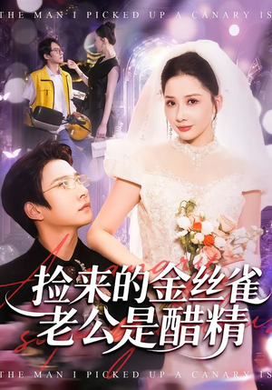 捡来的金丝雀老公是醋精（129集）好看的短剧电影