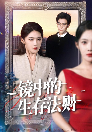 镜中的生存法则（93集）在线看