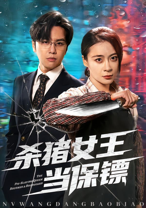 杀猪女王当保镖(60集) 杀猪女王当保镖(60集)短剧热门分享