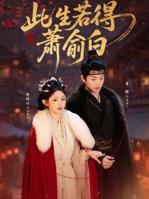 此生若得萧俞白(53集) 此生若得萧俞白(53集)爆款短剧抢先看