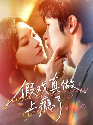 假戏真做上瘾了（60集）海量资源免费看