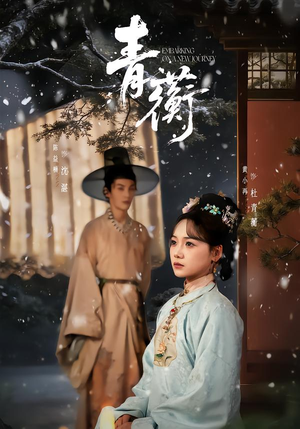 青蘅(57集) 青蘅(57集)在哪个app能看