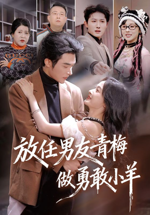 放任男友青梅做勇敢小羊(83集) 放任男友青梅做勇敢小羊(83集)我全都看完了