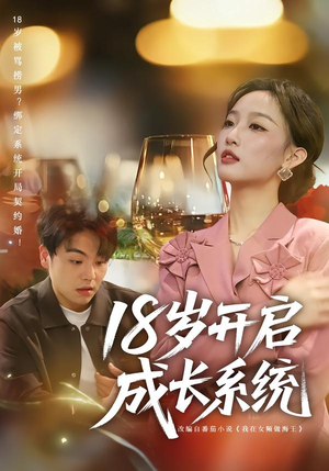 18岁开启成长系统（80集）第32集