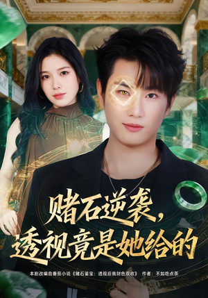 赌石逆袭，透视竟是她给的（77集）好看短剧抢先看