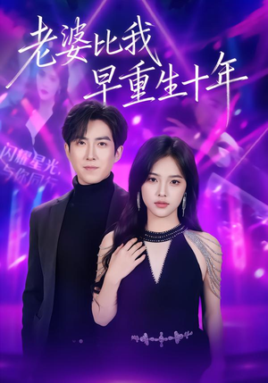 老婆比我早重生十年（80集）在线观看全集