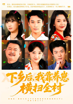 下乡后,我靠养崽横扫全村(70集) 下乡后,我靠养崽横扫全村(70集)第三季