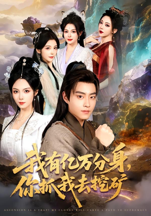 我有亿万分身,你抓我去挖矿(81集) 我有亿万分身,你抓我去挖矿(81集)精彩的网络短剧