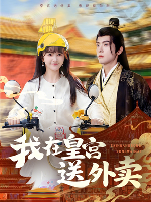 我在皇宫送外卖(79集) 我在皇宫送外卖(79集)免费短剧资源