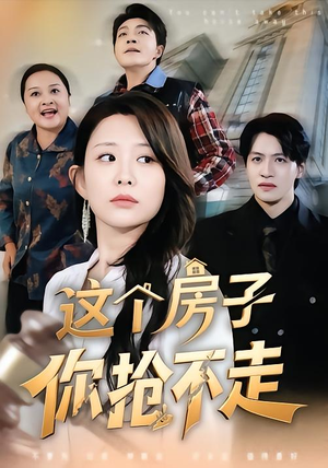这个房子你抢不走（75集）女频短剧推荐