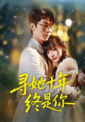 寻她十年终是你(70集) 寻她十年终是你(70集)短剧热播推荐