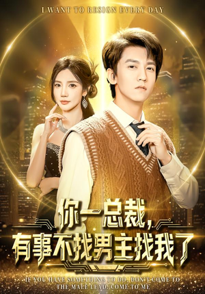 你一总裁,有事不找男主找我了(80集) 你一总裁,有事不找男主找我了(80集)免费短剧大全