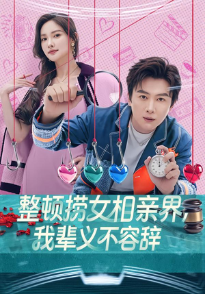 整顿捞女相亲界，我辈义不容辞（82集）好看短剧追不停