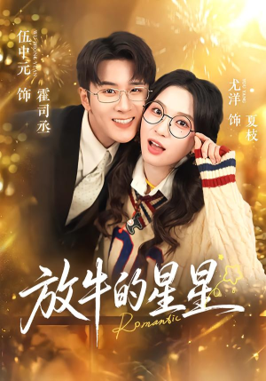 放牛的星星（74集）排行榜前十短剧