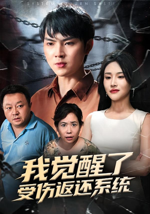 我觉醒了受伤返还系统（60集）在哪看免费