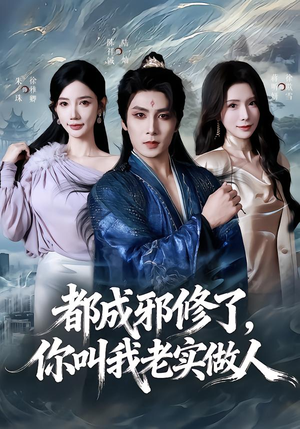 都成邪修了，你叫我老实做人（57集）短剧追不停