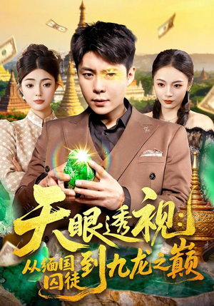 天眼透视：从缅国囚徒到九龙之巅（94集）每天分享短剧