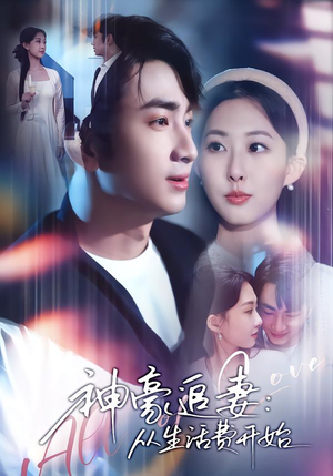 神豪追妻:从生活费开始(80集) 神豪追妻:从生活费开始(80集)精彩短剧天天看