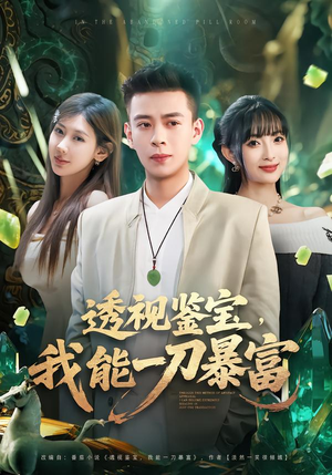 透视鉴宝,我能一刀暴富(80集) 透视鉴宝,我能一刀暴富(80集)最新上映免费看