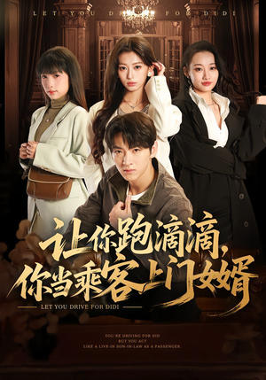 让你跑滴滴，你当乘客上门女婿（71集）精彩短剧来了