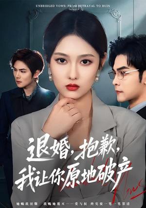 退婚，抱歉，我让你原地破产（80集）我全都看完了