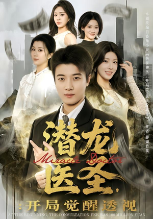 潜龙医圣，开局觉醒透视（81集）免费短剧片段