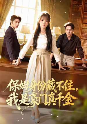 保姆身份藏不住，我是豪门真千金（66集）穿越短剧推荐