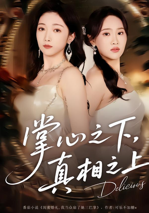 掌心之下，真相之上（60集）完整版免费观看