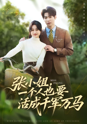 张小姐,一个人也要活成千军万马(60集) 张小姐,一个人也要活成千军万马(60集)爆火短剧抢先看