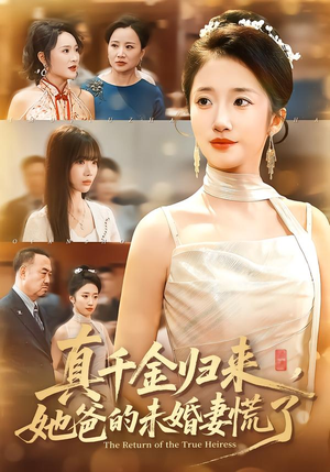 真千金归来，她爸的未婚妻慌了（78集）新短剧推荐