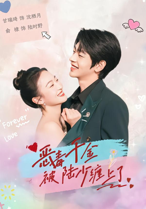 恶毒千金被陆少缠上了(67集) 恶毒千金被陆少缠上了(67集)全集