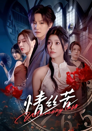 情丝苦（75集）观看软件