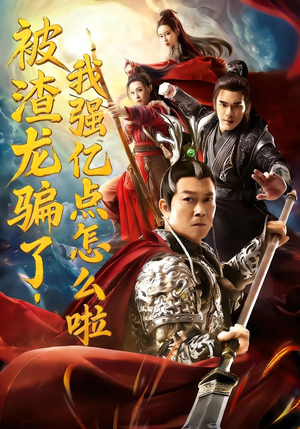 被渣龙骗了,我强亿点怎么啦(48集) 被渣龙骗了,我强亿点怎么啦(48集)看到大结局