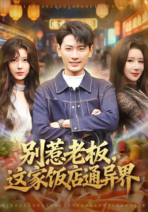 别惹老板，这家饭店通异界（81集）百度网盘在线看