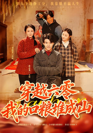 穿越六零,我的口粮堆成山(77集) 穿越六零,我的口粮堆成山(77集)每日短剧分享
