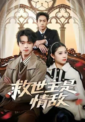 救世主是情敌（72集）好短剧分享