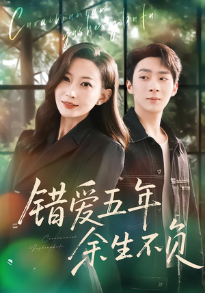 错爱五年，余生不负（60集）短剧精彩片段