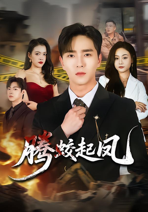 腾蛟起凤（79集）在线免费观看